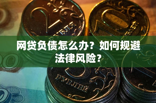 济南网贷负债怎么办？如何规避法律风险？