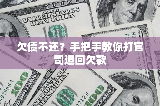 济南欠债不还？手把手教你打官司追回欠款