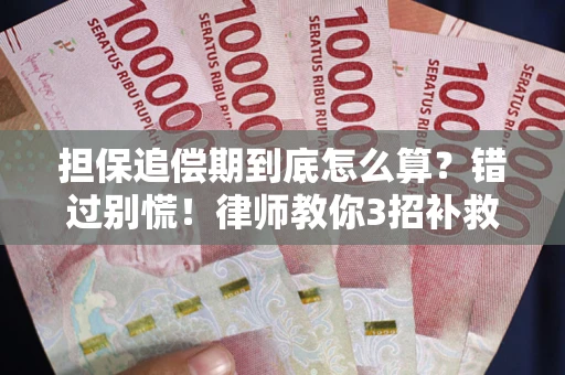 济南担保追偿期到底怎么算？错过别慌！律师教你3招补救
