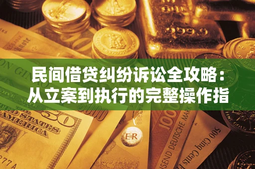 济南民间借贷纠纷诉讼全攻略：从立案到执行的完整操作指南