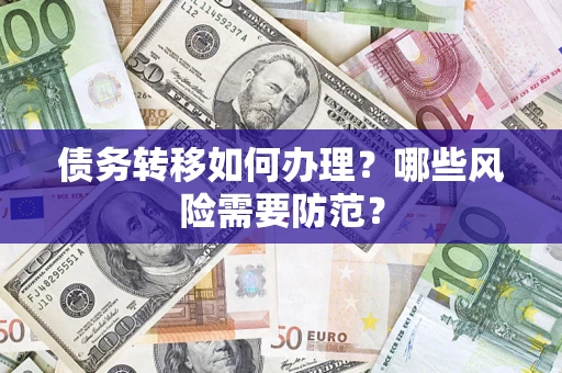 济南债务转移如何办理？哪些风险需要防范？
