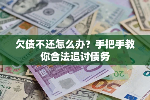 济南欠债不还怎么办？手把手教你合法追讨债务