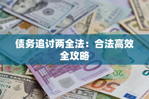 济南债务追讨两全法：合法高效全攻略