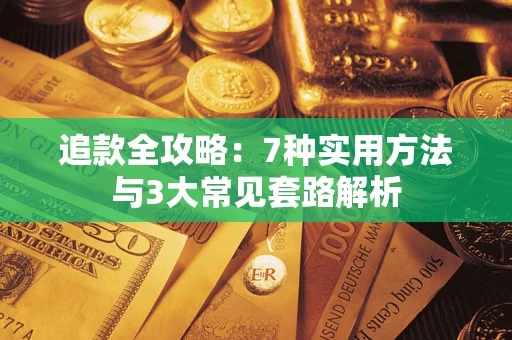 济南追款全攻略：7种实用方法与3大常见套路解析