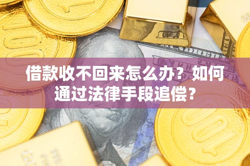 济南借款收不回来怎么办？如何通过法律手段追偿？