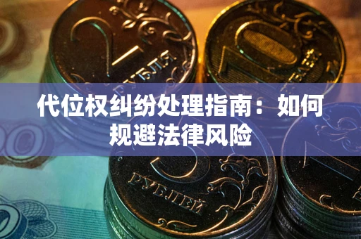 济南代位权纠纷处理指南:如何规避法律风险 济南代位权纠纷处理指南:如何规避法律风险