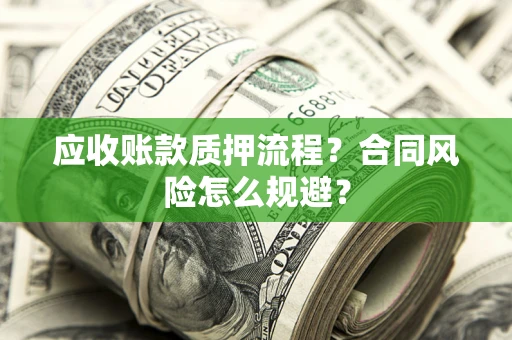 济南应收账款质押流程？合同风险怎么规避？