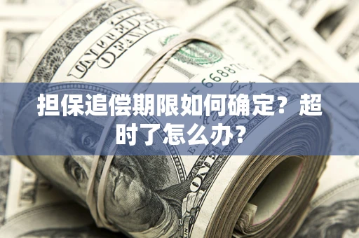 济南担保追偿期限如何确定？超时了怎么办？