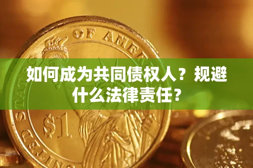 济南如何成为共同债权人？规避什么法律责任？