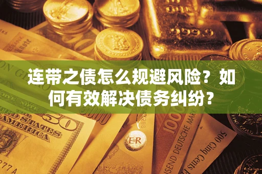 济南连带之债怎么规避风险？如何有效解决债务纠纷？