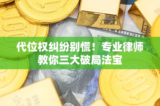 济南代位权纠纷别慌！专业律师教你三大破局法宝