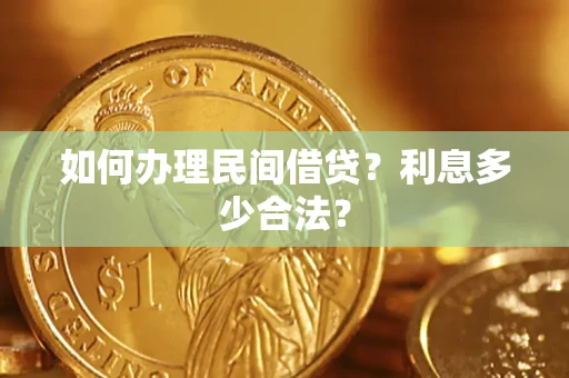 济南如何办理民间借贷？利息多少合法？