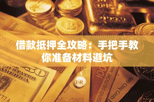 济南借款抵押全攻略：手把手教你准备材料避坑