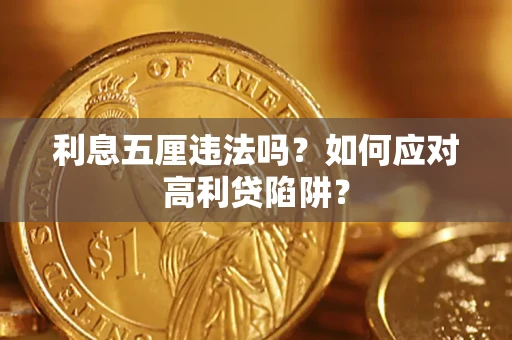 济南利息五厘违法吗？如何应对高利贷陷阱？