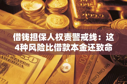 济南借钱担保人权责警戒线：这4种风险比借款本金还致命