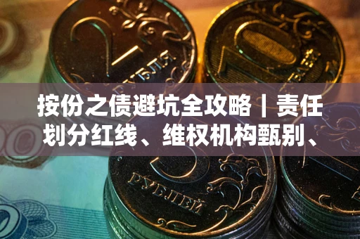 济南按份之债避坑全攻略｜责任划分红线、维权机构甄别、纠纷处理全流程拆解