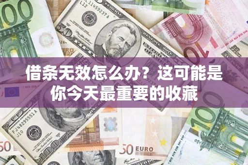 济南借条无效怎么办？这可能是你今天最重要的收藏