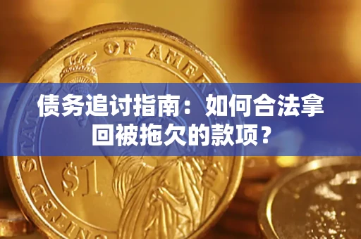 济南债务追讨指南：如何合法拿回被拖欠的款项？