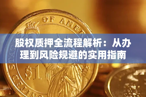 济南股权质押全流程解析：从办理到风险规避的实用指南