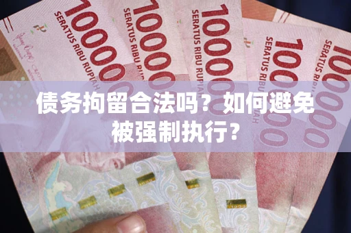 济南债务拘留合法吗？如何避免被强制执行？