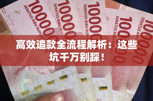 济南高效追款全流程解析：这些坑千万别踩！
