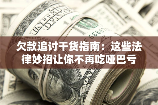 济南欠款追讨干货指南：这些法律妙招让你不再吃哑巴亏