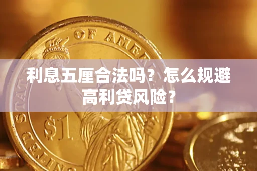 济南利息五厘合法吗？怎么规避高利贷风险？