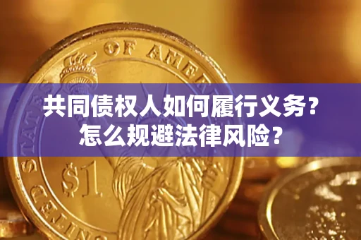 济南共同债权人如何履行义务？怎么规避法律风险？