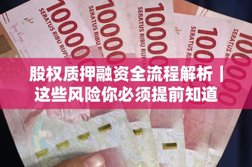济南股权质押融资全流程解析｜这些风险你必须提前知道