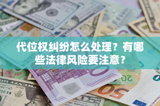 济南代位权纠纷怎么处理？有哪些法律风险要注意？