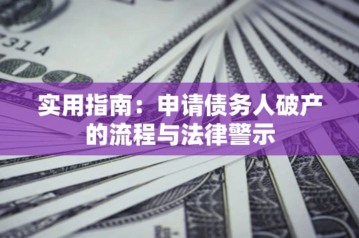 济南实用指南：申请债务人破产的流程与法律警示