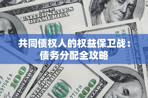 济南共同债权人的权益保卫战：债务分配全攻略