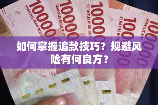 济南如何掌握追款技巧？规避风险有何良方？