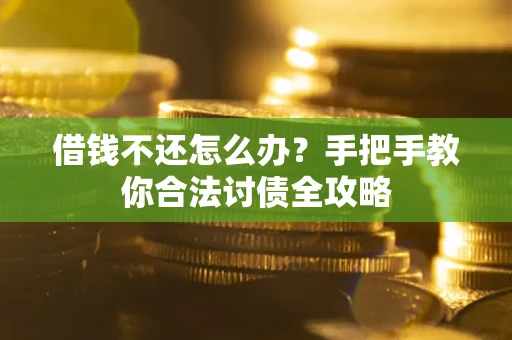 济南借钱不还怎么办？手把手教你合法讨债全攻略