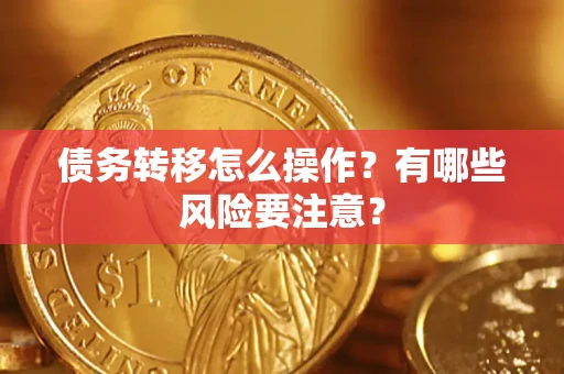 济南债务转移怎么操作？有哪些风险要注意？