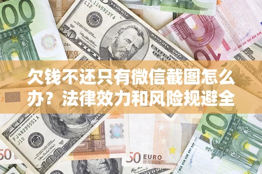 济南欠钱不还只有微信截图怎么办？法律效力和风险规避全解析