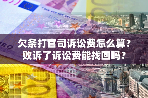 济南欠条打官司诉讼费怎么算？败诉了诉讼费能找回吗？