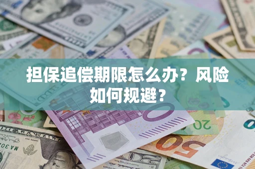 济南担保追偿期限怎么办？风险如何规避？