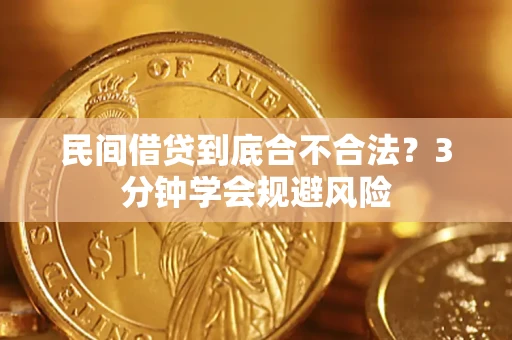 济南民间借贷到底合不合法？3分钟学会规避风险