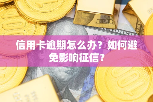 济南信用卡逾期怎么办？如何避免影响征信？