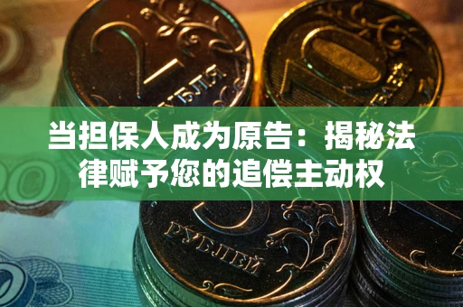 济南当担保人成为原告:揭秘法律赋予您的追偿主动权 济南当担保人成为原告:揭秘法律赋予您的追偿主动权
