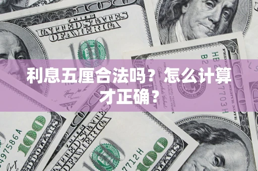 济南利息五厘合法吗？怎么计算才正确？