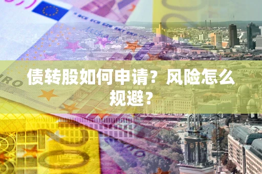 济南债转股如何申请？风险怎么规避？