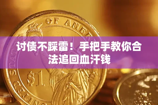 济南讨债不踩雷！手把手教你合法追回血汗钱