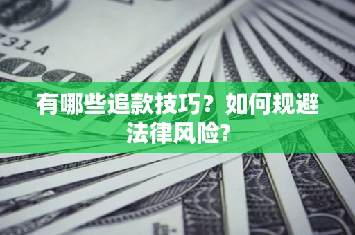 济南有哪些追款技巧？如何规避法律风险?
