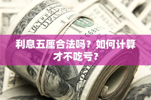 济南利息五厘合法吗？如何计算才不吃亏？