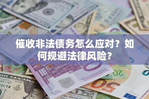 济南催收非法债务怎么应对？如何规避法律风险？