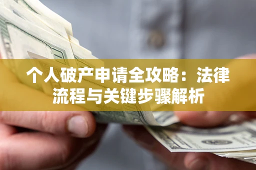 济南个人破产申请全攻略：法律流程与关键步骤解析