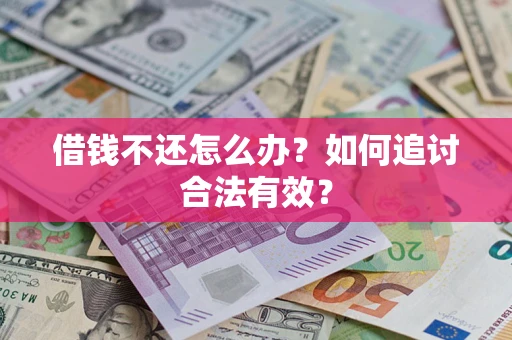 济南借钱不还怎么办？如何追讨合法有效？