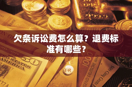 济南欠条诉讼费怎么算？退费标准有哪些？